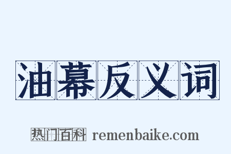 油幕反义词是什么意思的图片